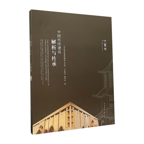 中国传统建筑解析与传承  宁夏卷 传统建筑文化在现代建筑中的传承与发展 为当代与未来的城市规划与建筑创作提供信息和借鉴 建工