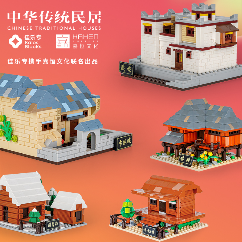 佳乐专积木中华传统民居民族系列简装版小屋场景拼装益智建筑玩具