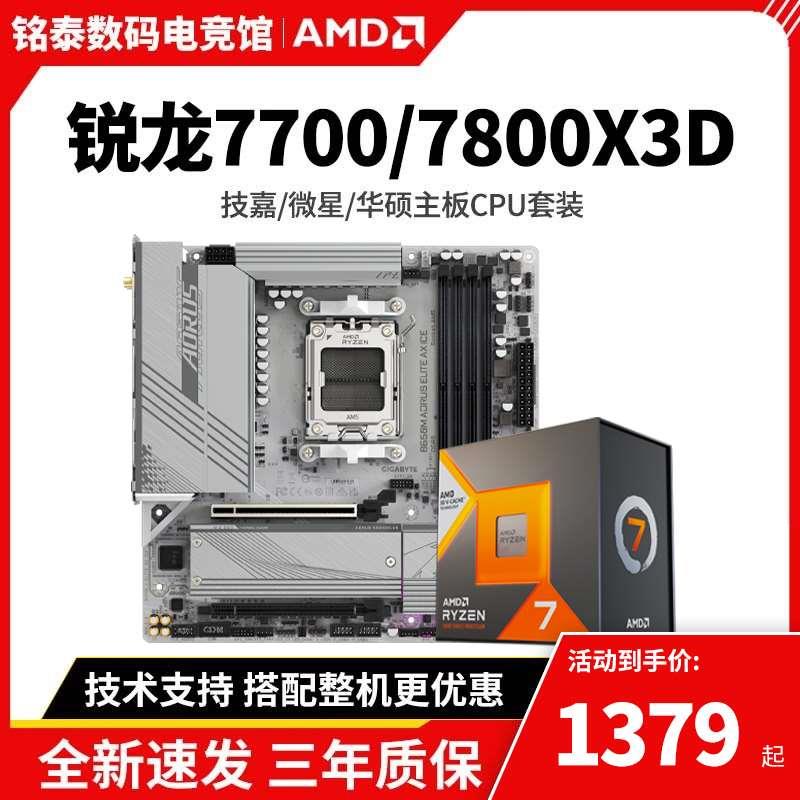 AMDR7 7800X3D R7 7700XɢƬU/B650MCPUװʵ1860.08Ԫ