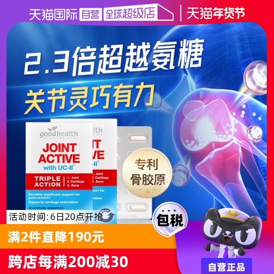 goodhealthth好健康骨胶原关节软骨素氨糖加强版30粒*2