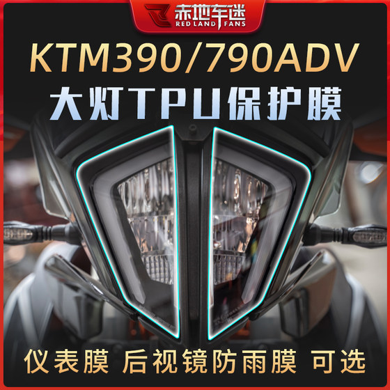 适用KTM 790ADV 390ADV大灯保护贴膜仪表膜TPU划痕修复膜防水改装