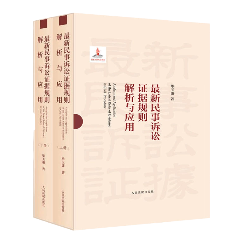 正版最新民事诉讼证据规则解析与应用上下册毕玉谦民事证据司法