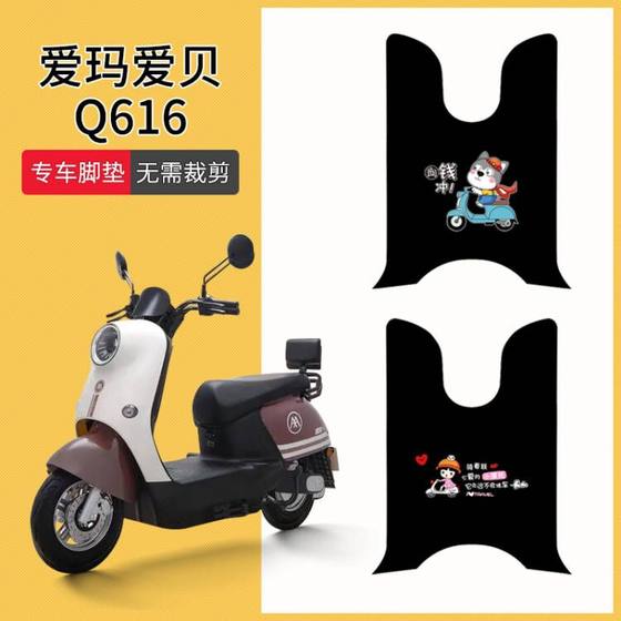 爱玛爱贝Q616专用电动车脚垫电瓶车AM1000DT-32A防水防滑脚踩垫