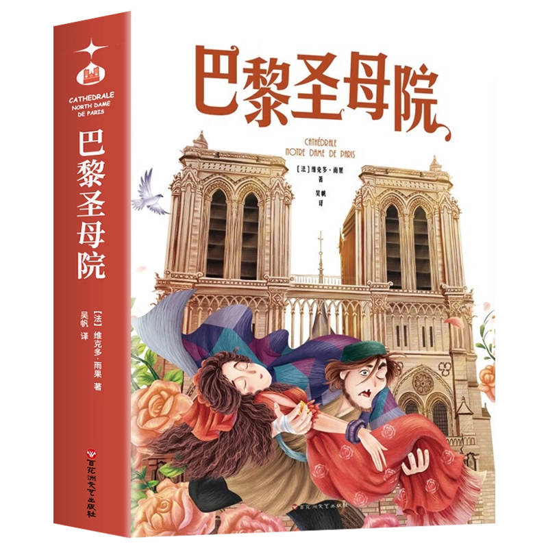 巴黎圣母院正版原著维克多·雨果国际大奖小说有声伴读中小学生课外阅读
