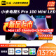 小米S Pro MiniLED 100英寸2025款电视机3864级分区240Hz超高刷