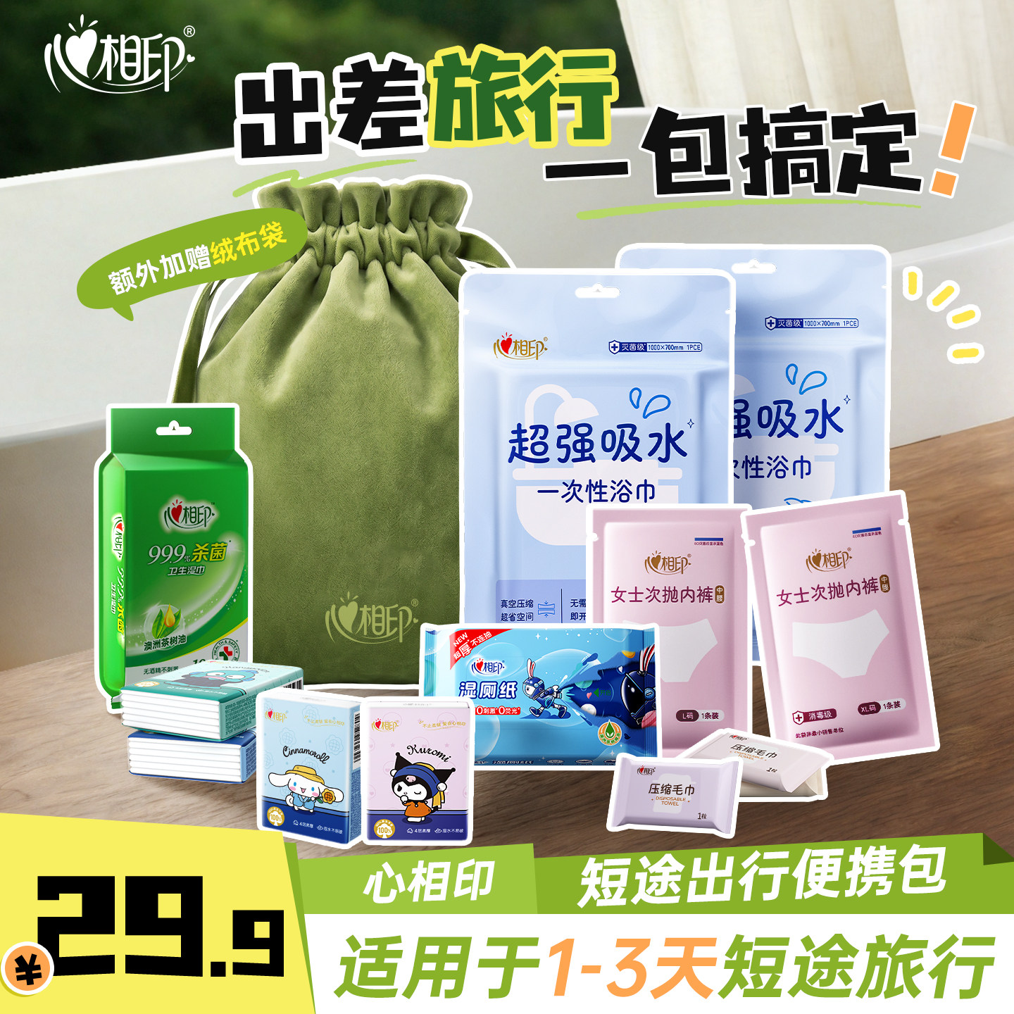 心相印 出差/旅行便携包13件套（含一次性内裤/浴巾/压缩毛巾/湿巾等） 立减+券后25.02元包邮