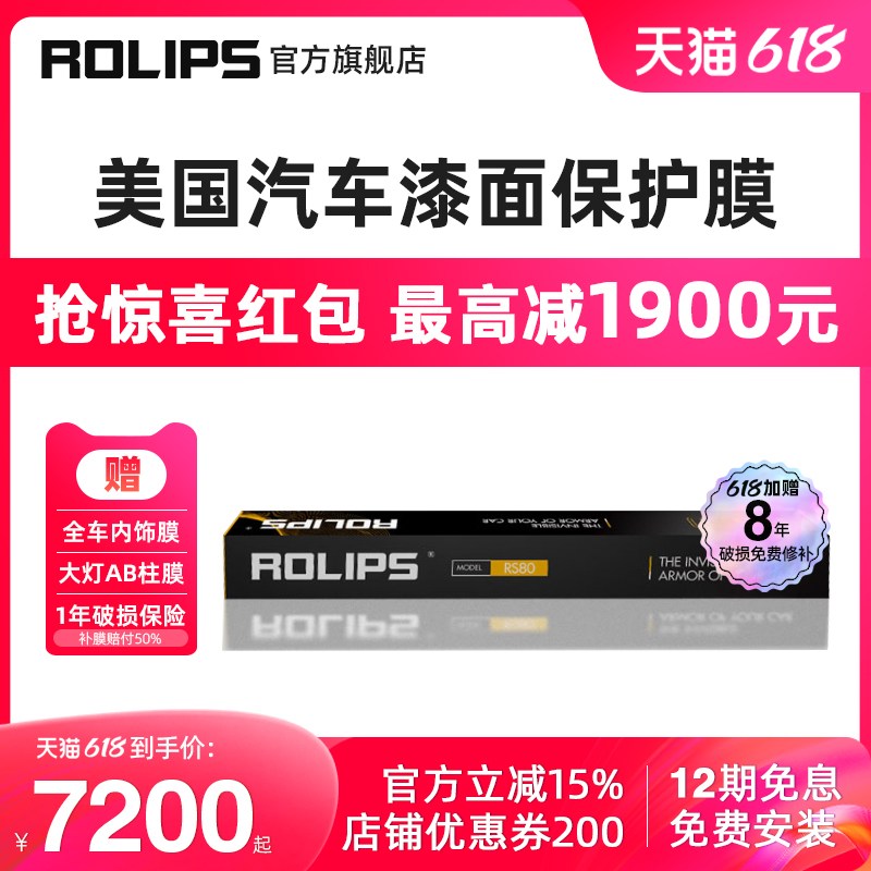 ROLIPS 罗利普斯 美国ROLIPS罗利普斯汽车漆面保护膜RS80 隐形车衣 全车优质TPU