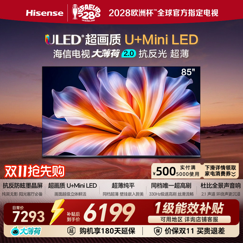 海信电视大薄荷2.0 85吋 抗反光高刷超薄U+MiniLED世界杯定制
