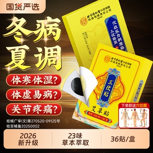 北京同仁堂！三伏贴36贴*3盒