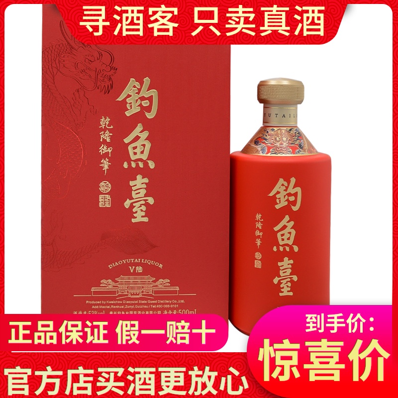 假一罚十】钓鱼台V陆酒53度500ml 酱香型白酒V6评价- 淘宝网