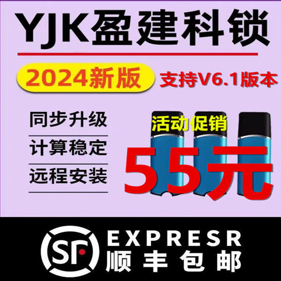 2024盈建科YJK6.1/5.3加密狗锁设计建筑结构设计加密锁光伏