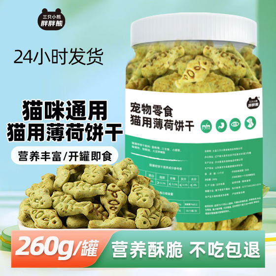 天猫U先试用小猫营养均衡训练奖励小零食桶装薄荷饼干小鱼形奖励