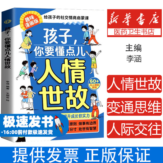 漫画版孩子，你要懂点儿人情世故儿童版书籍变通思维领导力人际交往培养社交情商每天懂一点中国式人情世故秒懂书籍