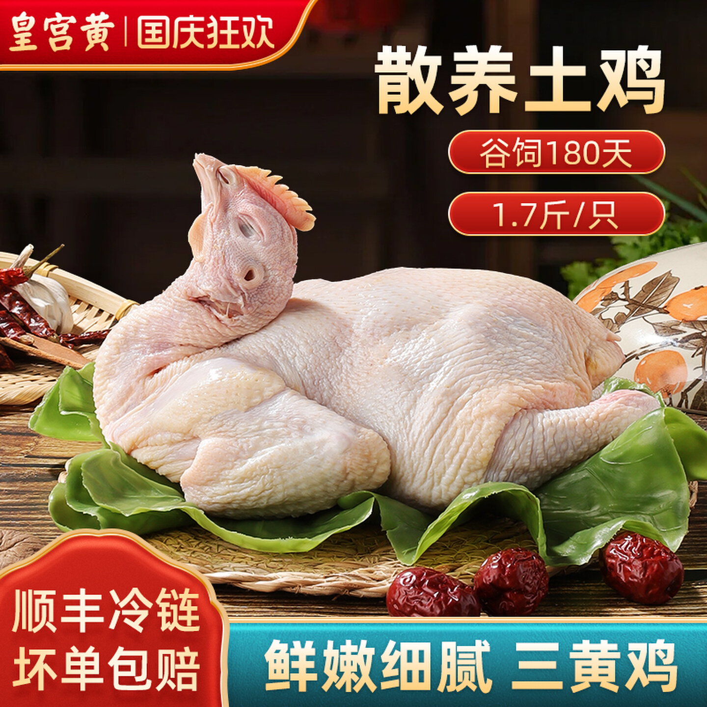 2025年上合组织峰会指定供应商 皇宫黄 散养三黄鸡 850g*3只 双重优惠折后￥39.9顺丰包邮 淘金币可抵扣2元