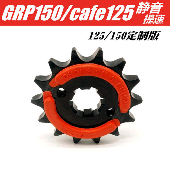 适用阿普利亚APR125-2 GPR125 GPR150 咖啡125提速改装静音小链轮