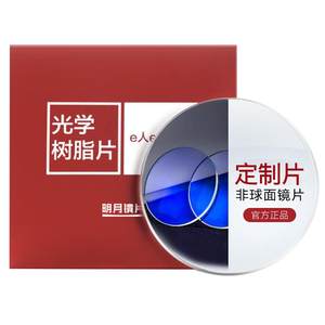 Mingyue lens official flagship height high -scattered light customization 1.71 anti -blue light PMC1.74 glasses 2 tablets