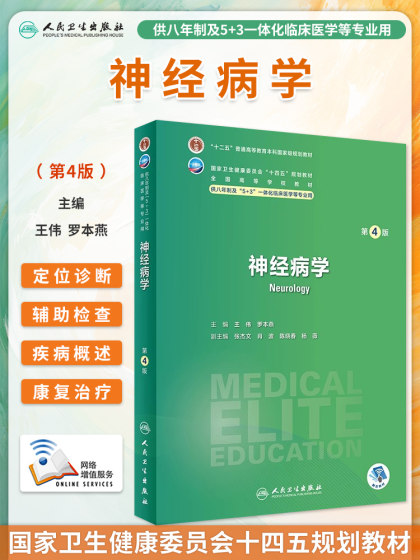 8年制神经病学第四版4版人卫内科外科病理生理药理眼科统计诊断学局部系统解剖预防医学研究生电子版人民卫生出版社八临床医学教材