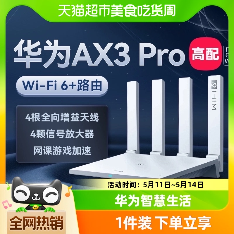 HUAWEI 华为 凌霄系列 AX3 双频3000M 家用千兆Mesh无线路由器 Wi-Fi 6 单个装 白色