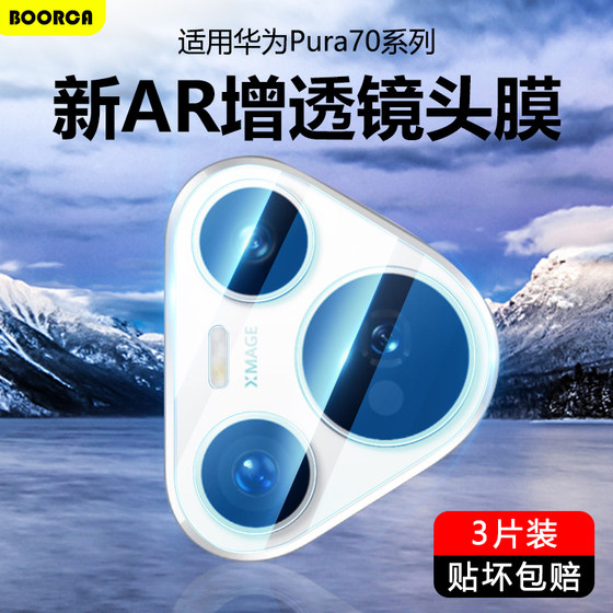 适用华为P70镜头膜AR增透新款pura70pro摄像头pura70ultra保护膜p70pro+十手机钢化膜玻璃后置相机覆盖贴膜