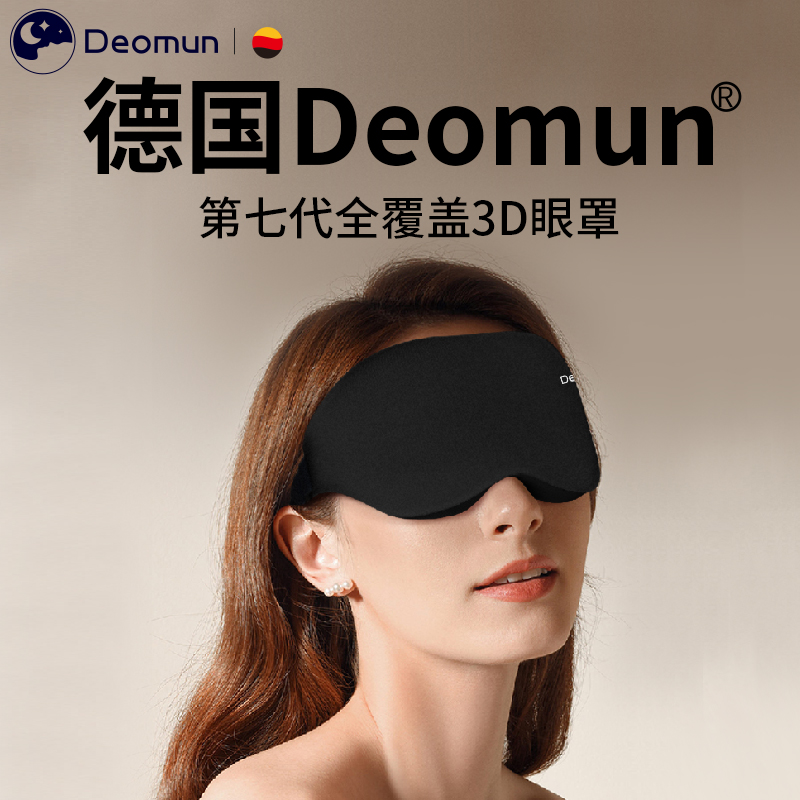 德国Deomun专业全覆盖3D眼罩睡眠专用遮光护眼睡觉男女午睡专利