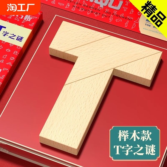 T字之谜益智玩具四巧板智力拼图榉木块小学生儿童拼板t型木制动脑