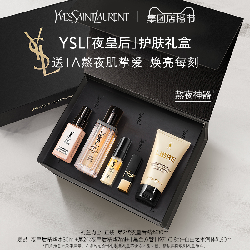 YVES SAINT LAURENT 圣罗兰 YSL圣罗兰第2代夜皇后全明星礼盒透亮细嫩护肤套装