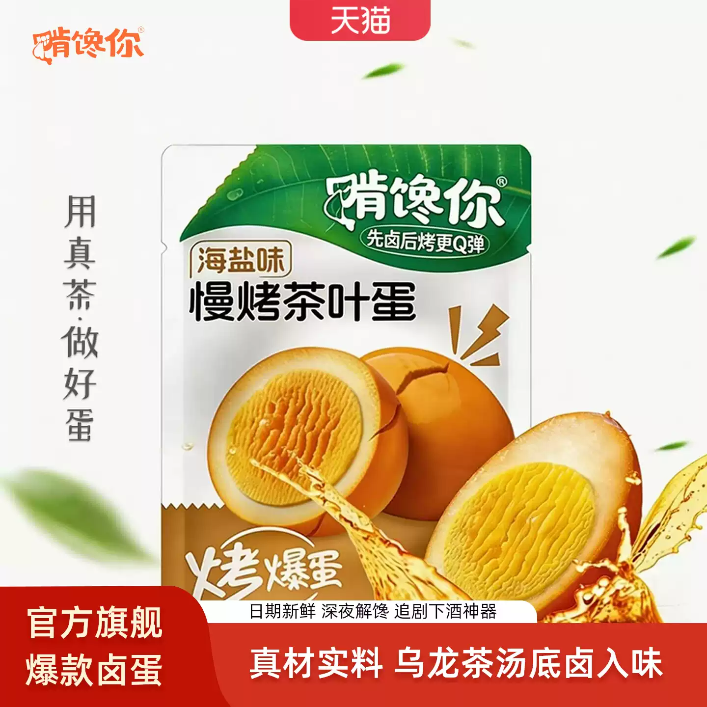 啃馋你 烤爆蛋慢烤茶叶蛋 28g*10个 下单折后￥9.9包邮 淘金币可抵扣￥1.15