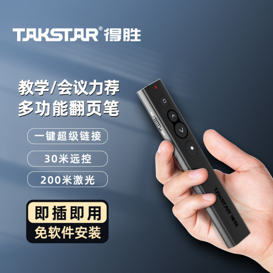 Takstar/得胜 P1激光翻页笔多功能电脑课件换页会议ppt幻灯片翻页