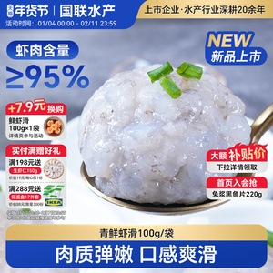 国联水产青鲜虾滑丸95%虾含量新鲜手打虾肉生鲜虾球火锅食材商用