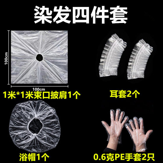 一次性染发套装工具四件套披肩围布耳罩浴帽手套家用理发烫发焗油