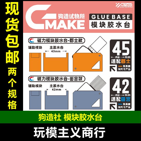 包邮 狗造社GMAKE 胶水底座 水贴软化剂留缝胶渗线液田宫郡士工具