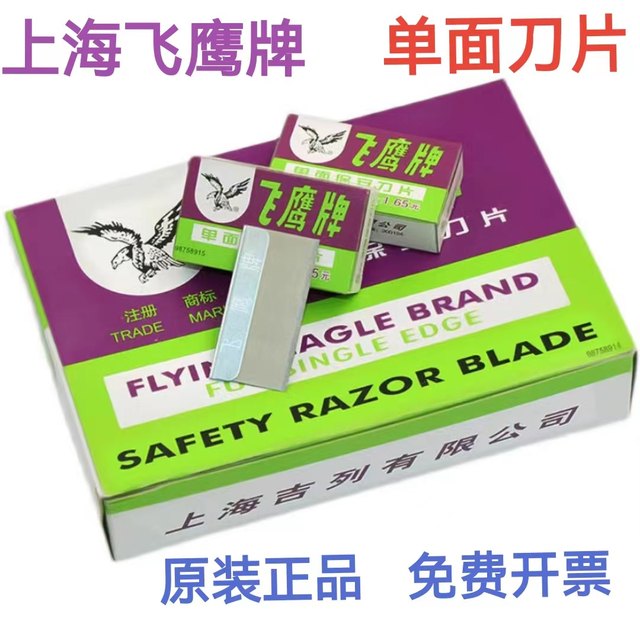 飞鹰牌单面保安刀片正品爆屏清洁小刀片修脚工业多用途美工裁纸