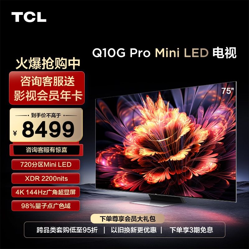 TCL Q10G Pro系列 液晶电视