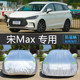 BYD比亚迪宋MAX车衣车罩7七座MPV汽车套防晒防雨隔热防尘罩盖车布