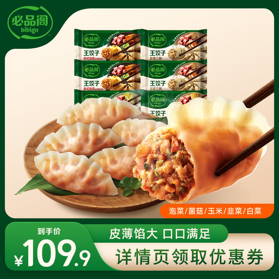 希杰必品阁王饺子6袋 泡菜菌菇玉米白菜