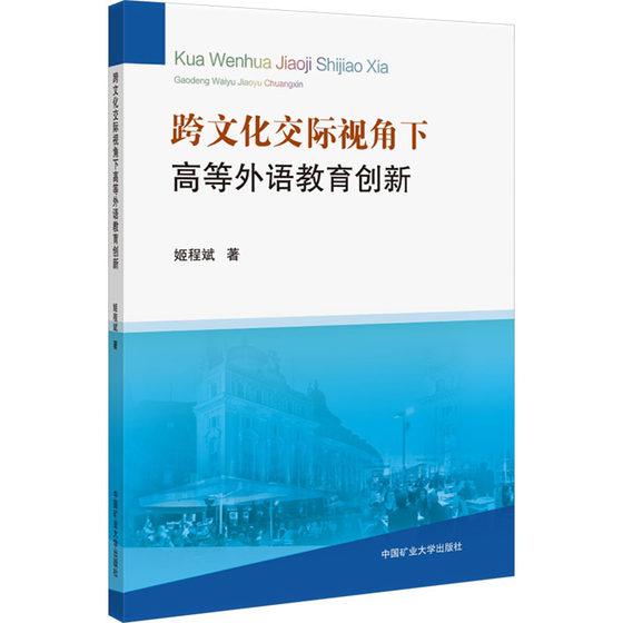 跨文化交际视角下高等外语教育创新：姬程斌 著大中专理科科技综合大中专中国矿业大学出版社正版图书