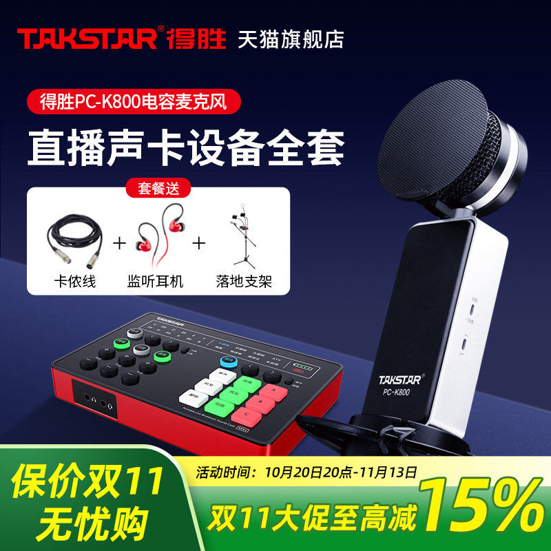 Takstar得胜PC-K800电容麦克风手机电脑直播K歌声卡套装录音话筒