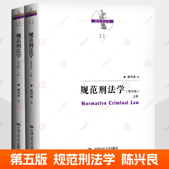 规范刑法学 第五版第5版 上下册 陈兴良刑法学讲义犯罪论刑罚体系量刑制度刑罚总论罪刑各论刑法典共同犯罪论判例刑法学正当防卫论