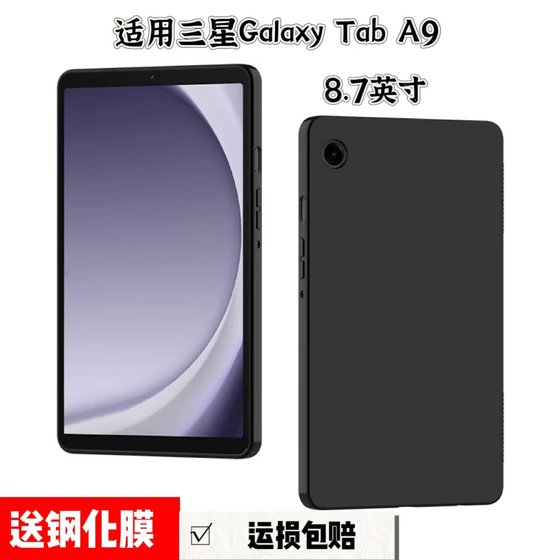 适用三星Galaxy Tab A9平板保护套2023款8.7英寸SM-X110/X115黑色磨砂硅胶软壳