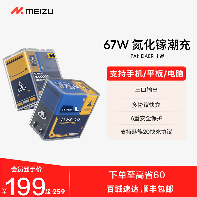 MEIZU 魅族 PANDAER 手机充电器 USB-A Type-C 67W