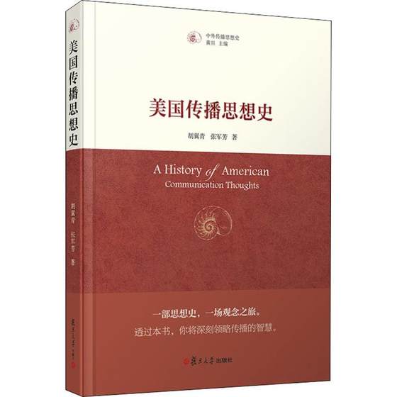 美国传播思想史 胡翼青,张军芳 著 黄旦 编 新闻、传播 经管、励志 复旦大学出版社 图书