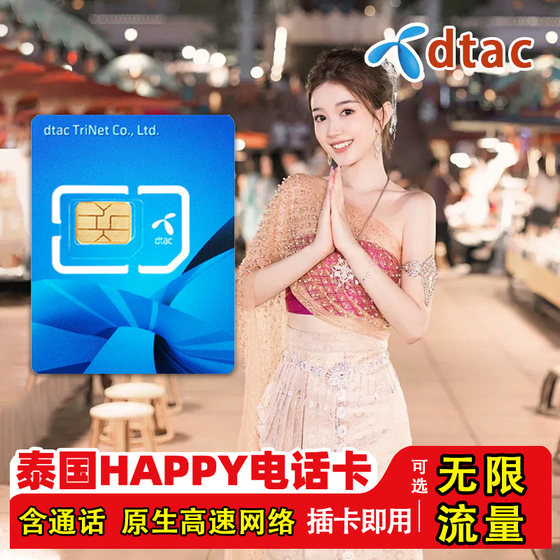 泰国电话卡happy卡4G/5G上网手机卡可选5-10天曼谷旅游高速流量卡