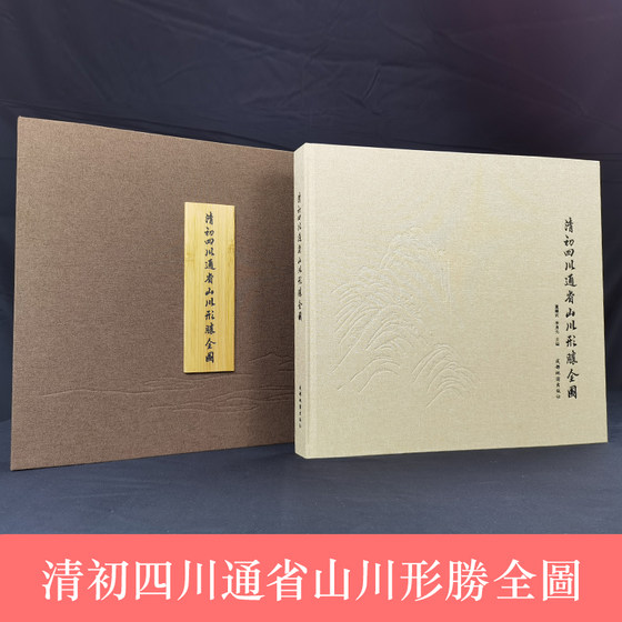 清初四川通省山川形勝全圖 成都地图出版社 四川省地形图 新版 清初四川省地形图 历史地图集 册