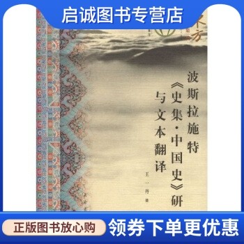 正版现货直发波斯拉施特《史集中国史》研究与文本翻译,王一丹,季羡林,昆仑出版社9787800408557