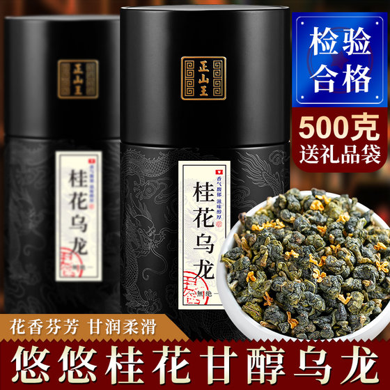 正山王桂花乌龙茶特级浓香型窨制桂花茶高山乌龙茶叶袋装罐装500g