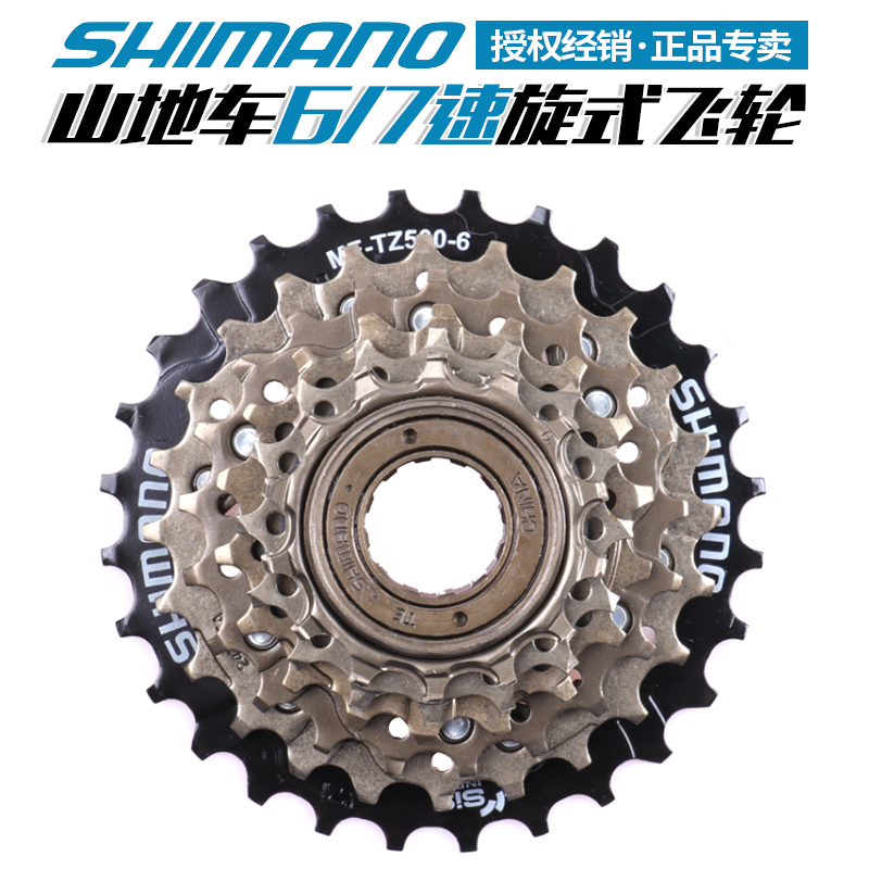 禧玛诺SHIMANO TZ500/510/21飞轮山地自行车6/7/18/21速旋飞齿轮