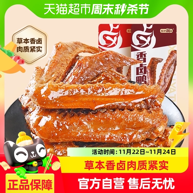 盐津铺子 香卤鸭翅鸭肉180g10个熟食卤味零食夜宵即食食品小吃解馋