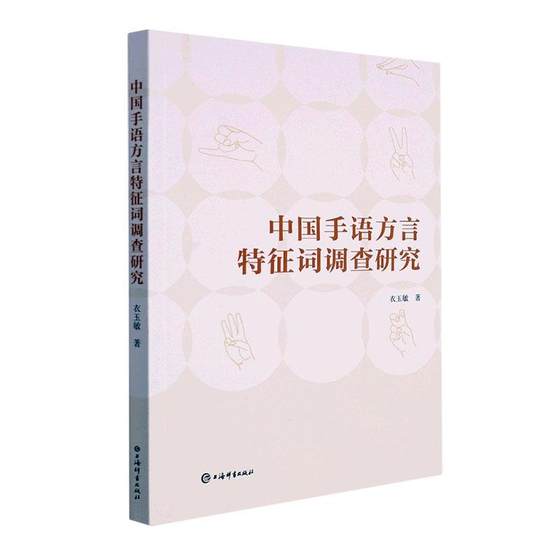 正版中国手语方言特征词调查研究衣玉敏书店社会科学书籍 畅想畅销书