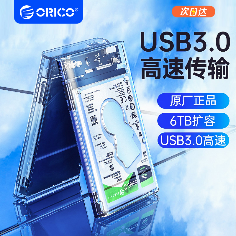 ORICO 奥睿科 透明2.5寸硬盘盒sata笔记本固态机械硬盘外接盒读取器
