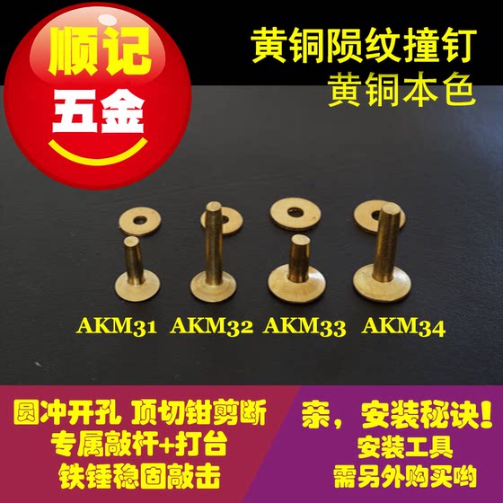 AKM3 黄铜撞钉 陨纹撞钉 永固铆钉 皮带包背带紧固钉